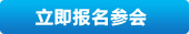 立即报名参会